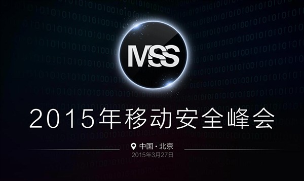 2015年MSS移动安全峰会