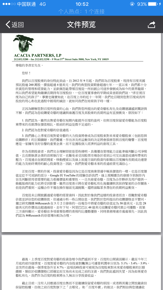 美股东反对百度私有化爱奇艺 称有损长期利益